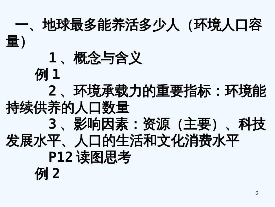 高中地理 1.3 人口的合理容量课件 新人教版必修2_第2页