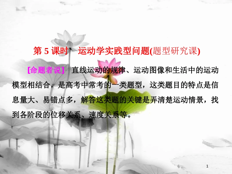 （新课标）高考物理总复习 第一章 直线运动 第5课时 运动学实践型问题（题型研究课）课件_第1页