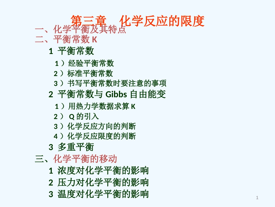 高中化学 《化学反应的限度》课件7 鲁科版选修4_第1页