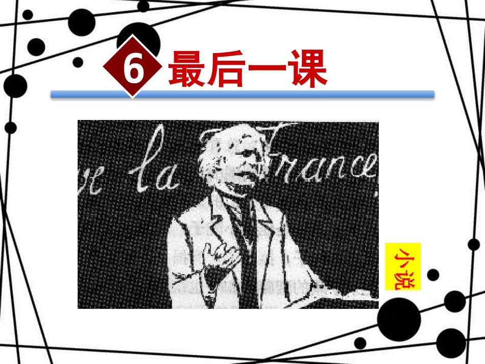八年级语文上册 第二单元 第六课《最后一课》课件 苏教版_第2页