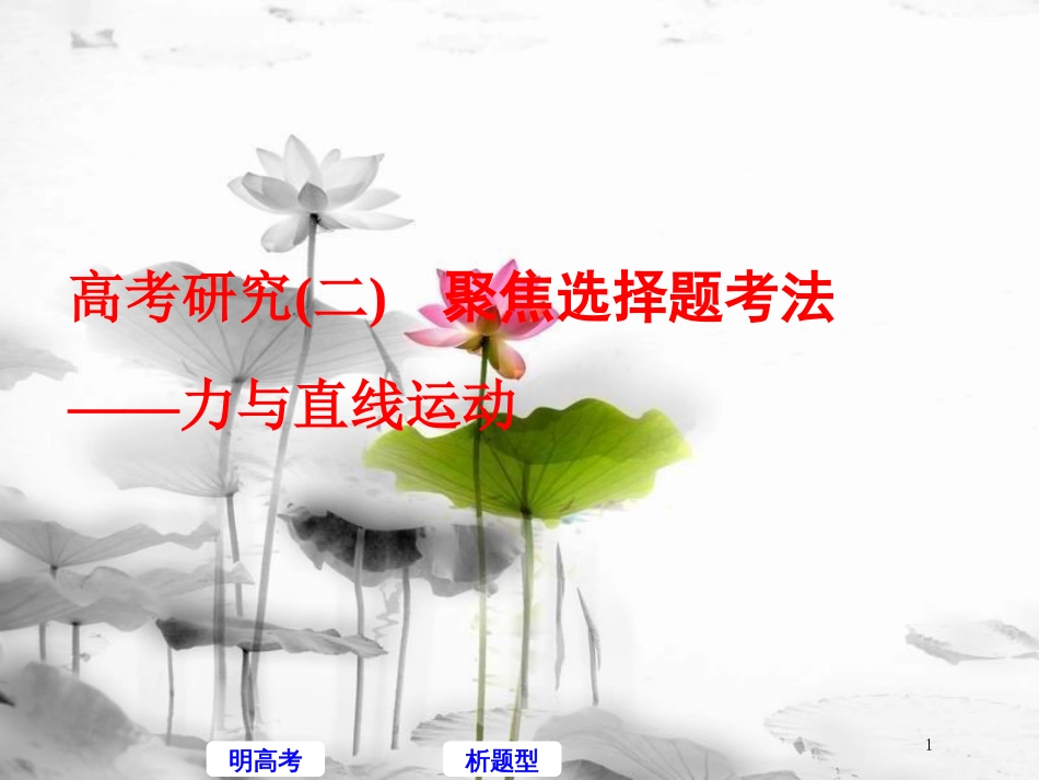高考物理二轮复习 高考研究（二）聚焦选择题考法—力与直线运动课件_第1页