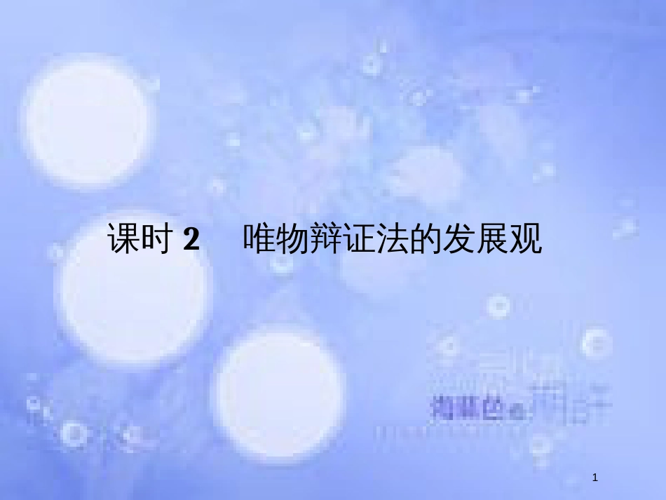 高考政治一轮复习 第三单元 思想方法与创新意识 课时2 唯物辩证法的发展观课件 新人教版必修4_第1页