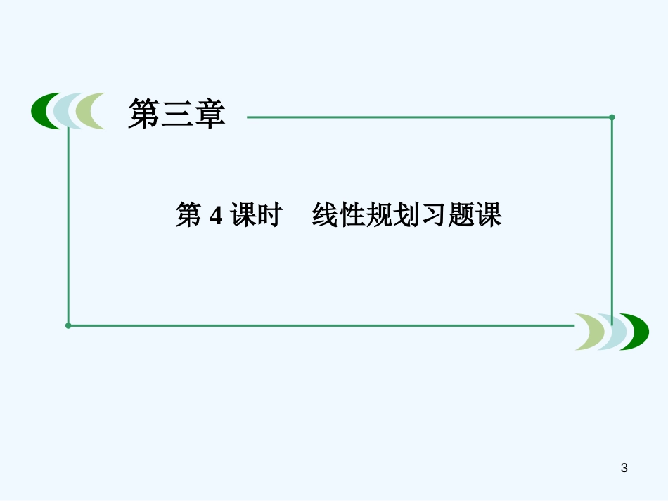 高中数学 3-3-4线性规划习题课课件 新人教A版必修5_第3页