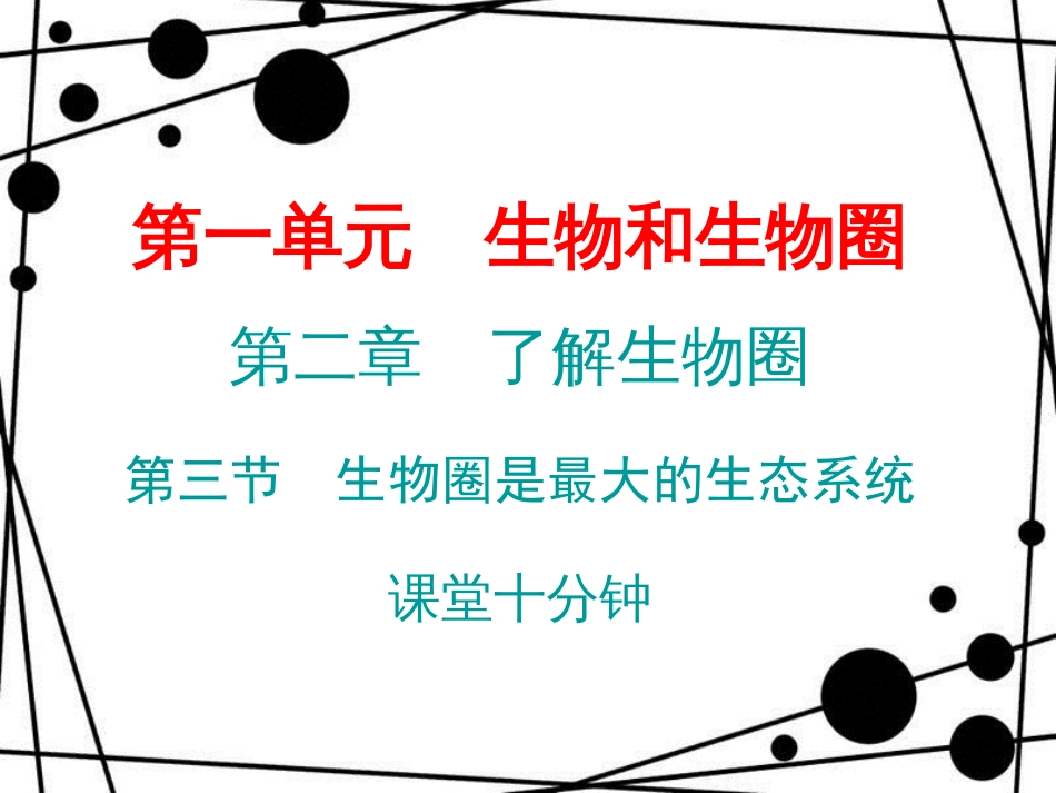 七年级生物上册 第一单元 第二章 第三节 生物圈是最大的生态系统课堂十分钟课件 （新版）新人教版_第1页