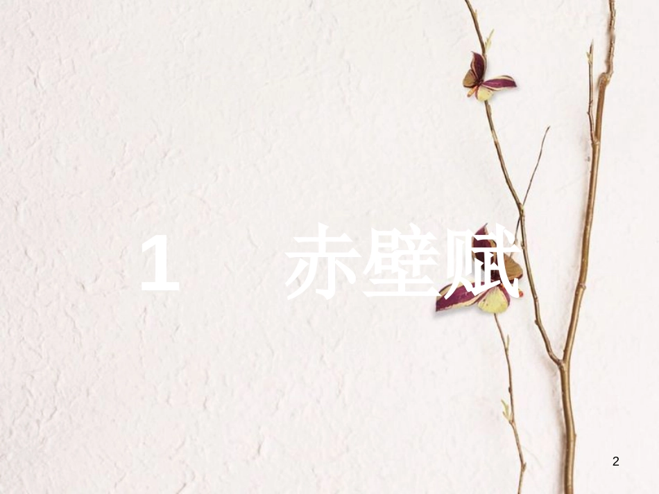 学考高中语文 1 赤壁赋课件 鲁人版必修2_第2页
