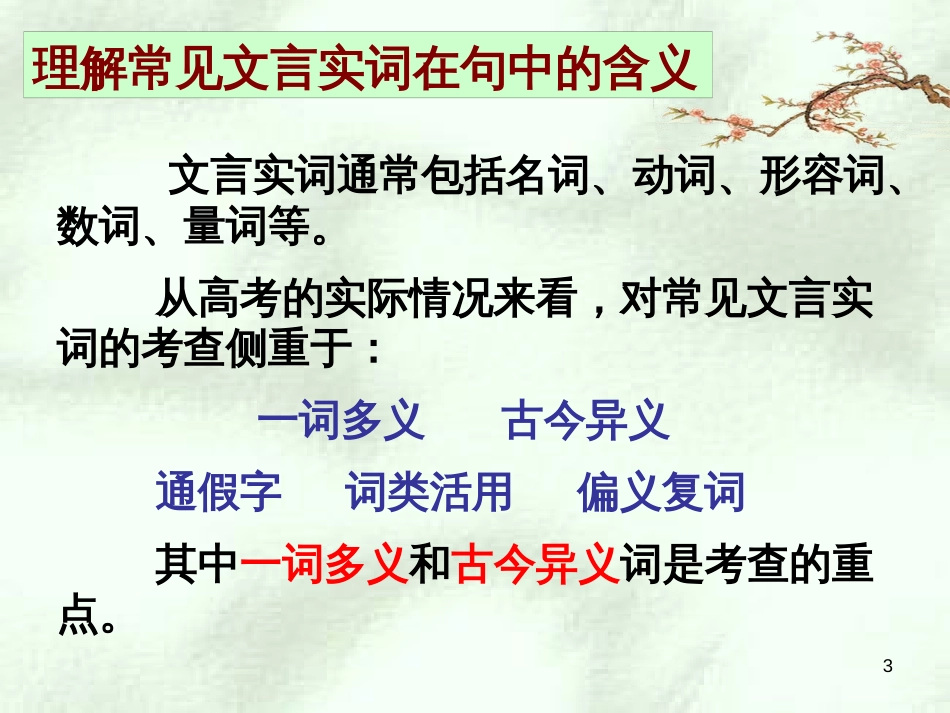 高考语文 文言文阅读专题之文言实词复习课件 新人教版_第3页