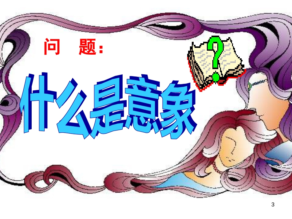 高中语文 《祖国啊，我亲爱的祖国》课件 苏教版必修3_第3页