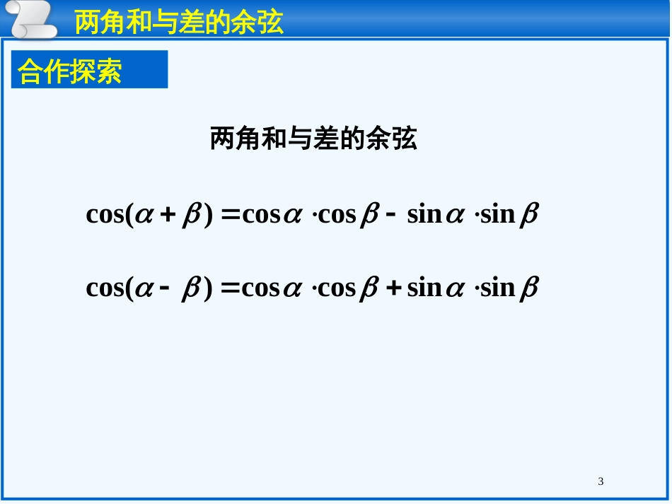 高中数学 3.1.1《两角和与差的余弦》课件 新人教B版必修4_第3页