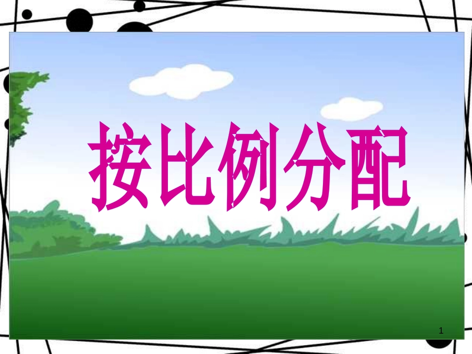 六年级数学上册 第四单元 按比例分配参考课件 青岛版_第1页