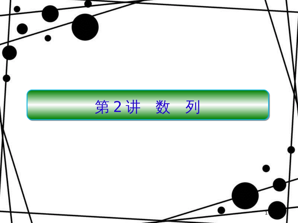 高考数学二轮复习 第三部分 讲重点 解答题专练 3-2 数列课件 理_第1页