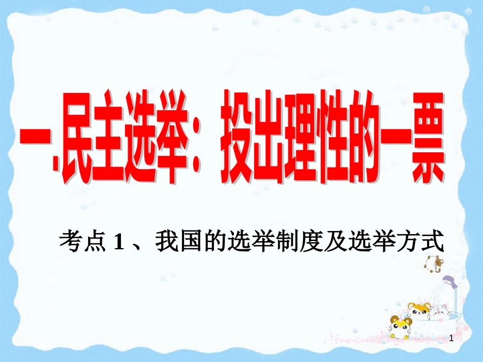 高中政治 第二课 我国公民的政治参与 民主选举课件 新人教版必修2_第1页