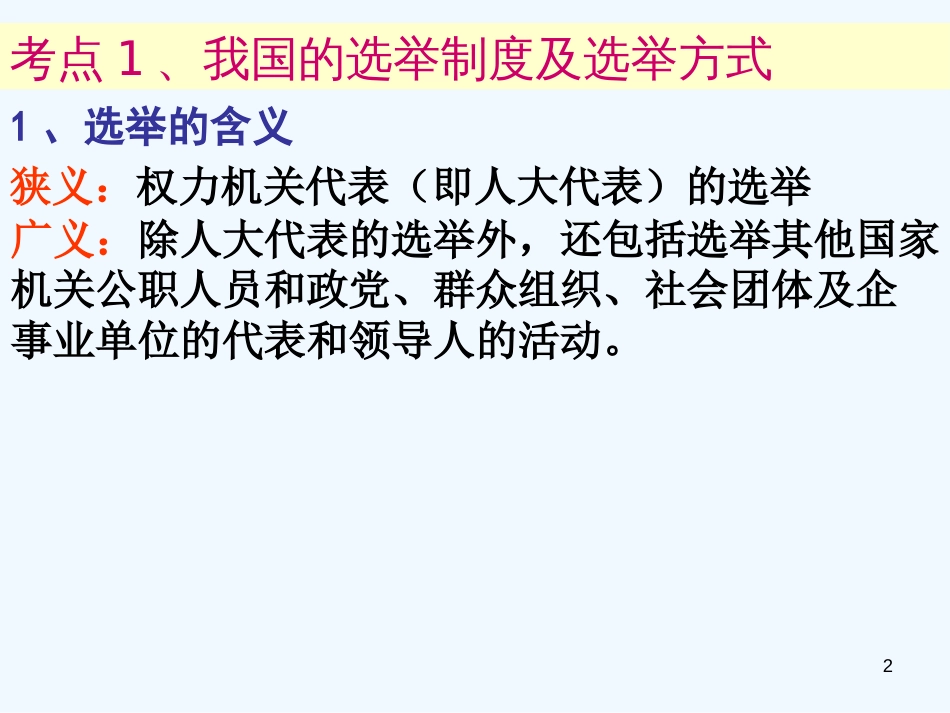 高中政治 第二课 我国公民的政治参与 民主选举课件 新人教版必修2_第2页