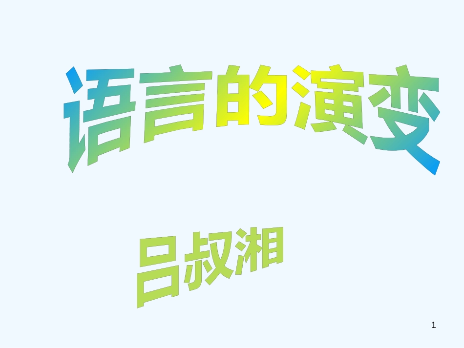 高中语文《语言的演变》课件1 北京版必修4_第1页