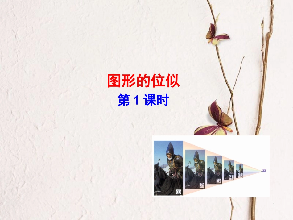 九年级数学上册 4.7 图形的位似课件1 （新版）浙教版_第1页