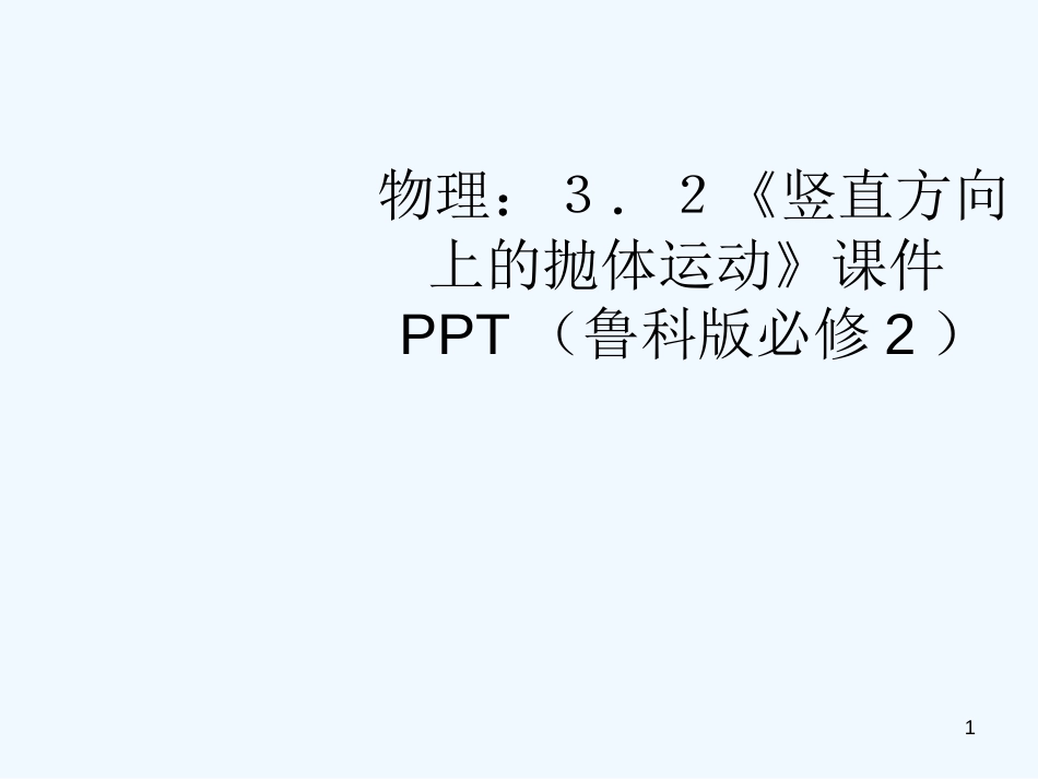 高中物理 3.2《竖直方向上的抛体运动》课件 鲁科版必修2_第1页