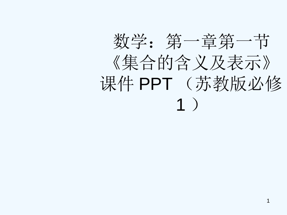 高中数学 第一章第一节《集合的含义及表示》课件 苏教版必修1_第1页