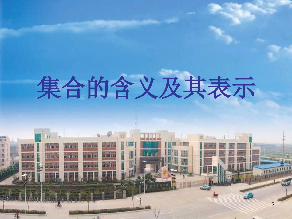 高中数学 第一章第一节《集合的含义及表示》课件 苏教版必修1_第2页