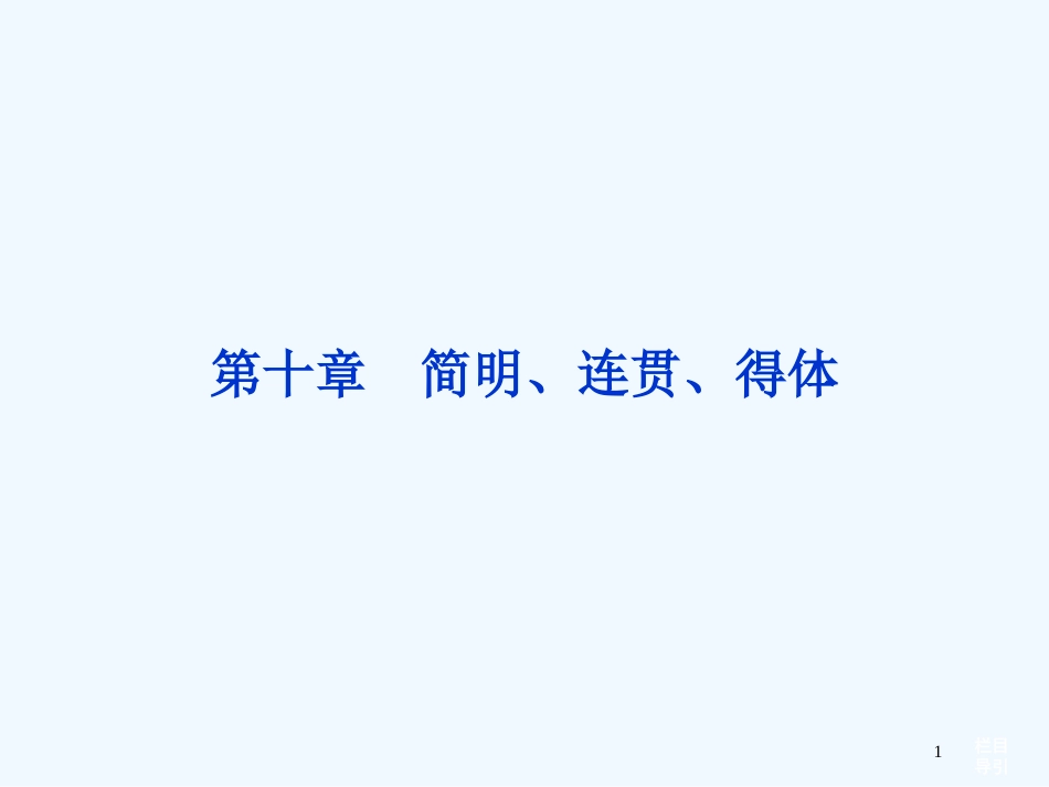 （湖北专用）高考语文总复习 配RJ课标全国 第二编第一部分第十章简明、连贯、得体课件_第1页