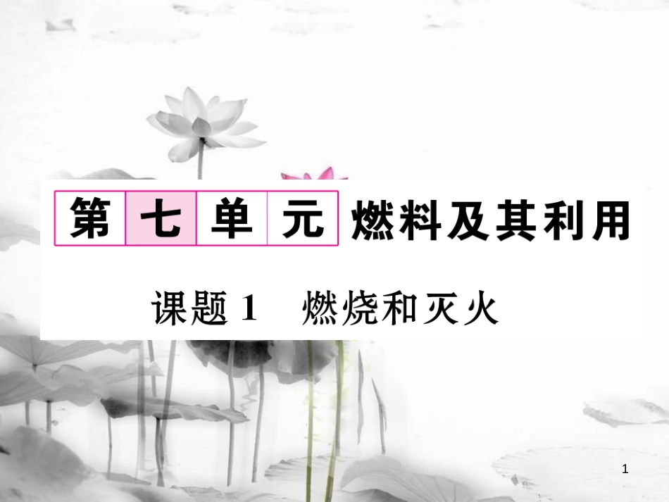 （云南专版）九年级化学上册 第7单元 燃料及其利用 课题1 燃烧和灭火习题课件 （新版）新人教版_第1页