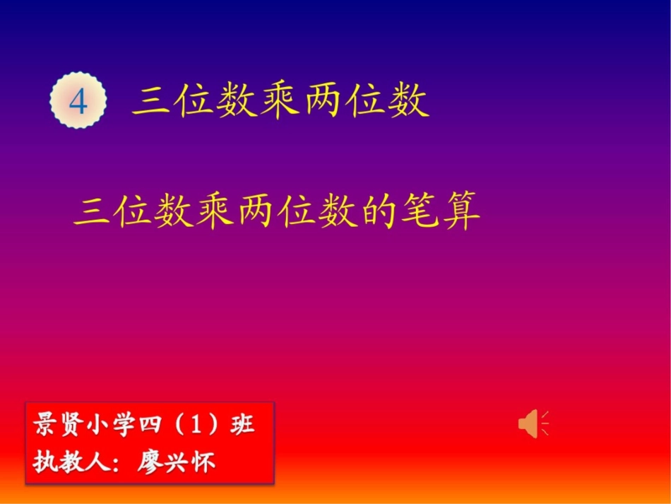 小学人教四年级数学《三位数乘两位数笔算(例1)》教学课件_第1页