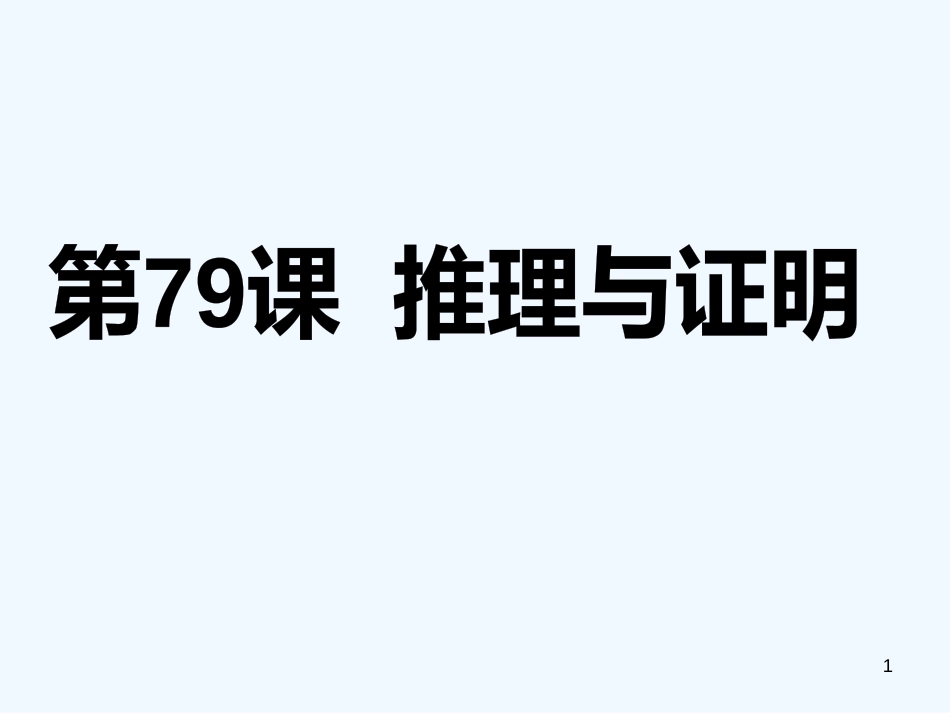 （广东专用）高考数学第一轮复习用书 备考学案 第79课 推理与证明课件 文_第1页