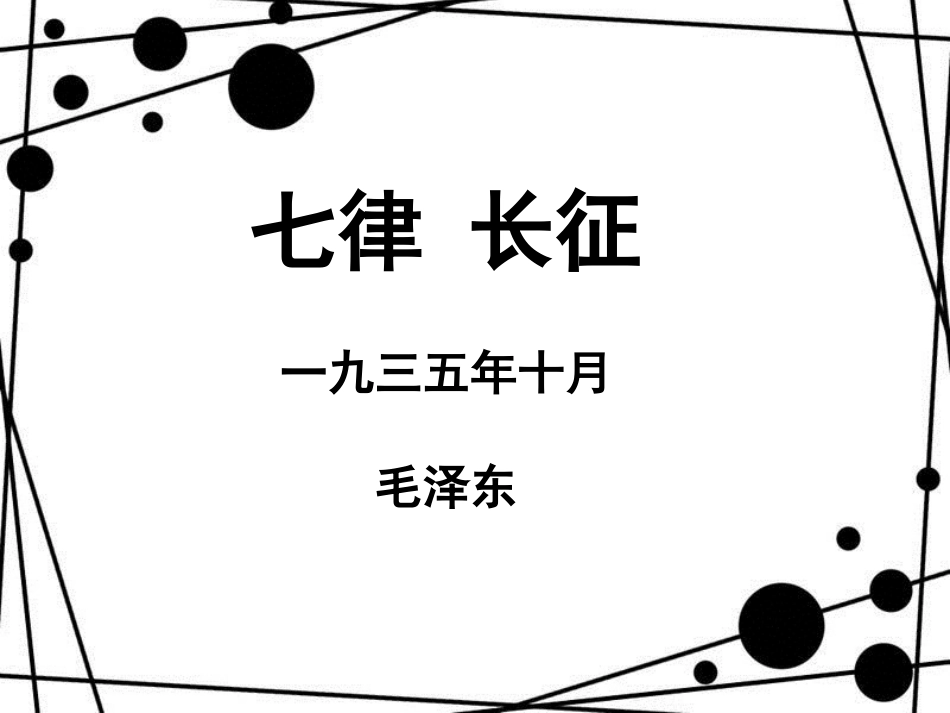 八年级语文上册 第一单元 1《七律长征》课件1 苏教版_第1页