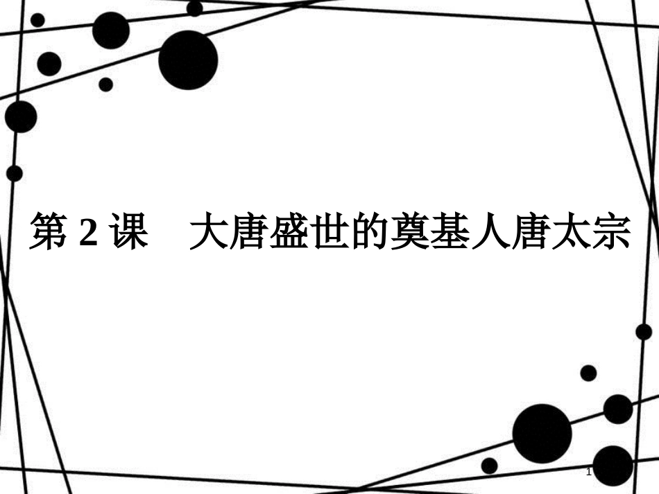 高中历史 第一单元 古代中国的政治家 1.2 大唐盛世的奠基人唐太宗课件 新人教版选修4_第1页