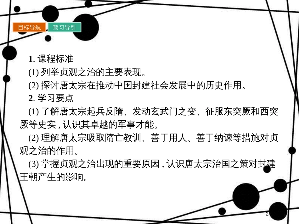 高中历史 第一单元 古代中国的政治家 1.2 大唐盛世的奠基人唐太宗课件 新人教版选修4_第2页