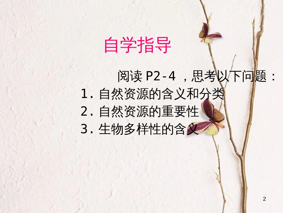 江西省定南县八年级政治下册 第一单元 自然的声音 1《人类的朋友》课件 教科版_第2页