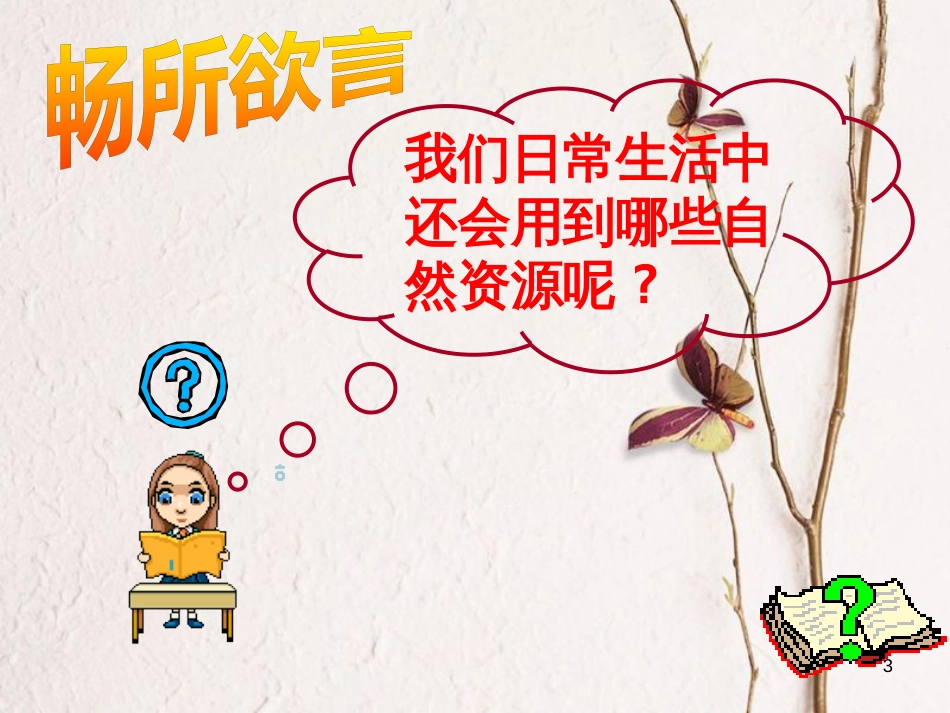 江西省定南县八年级政治下册 第一单元 自然的声音 1《人类的朋友》课件 教科版_第3页