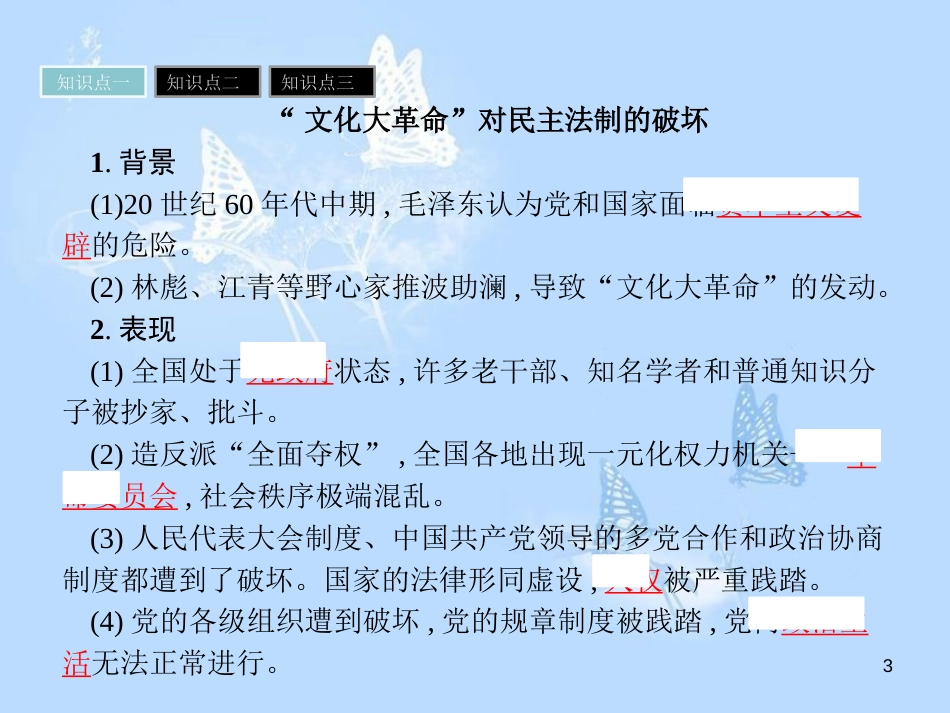高中历史第六单元中国社会主义的政治建设与祖国统一第22课社会主义政治建设的曲折发展课件岳麓版_第3页