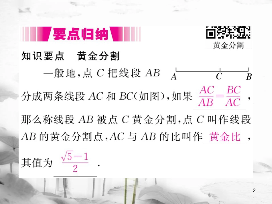 （江西专用）九年级数学上册4.4探索三角形相似的条件第4课时黄金分割讲练课件（新版）北师大版_第2页