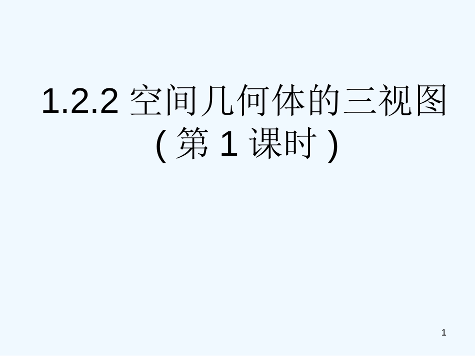 高中数学：1.2.2《空间几何体的三视图（第1课时）》课件（新人教A版必修2）_第1页