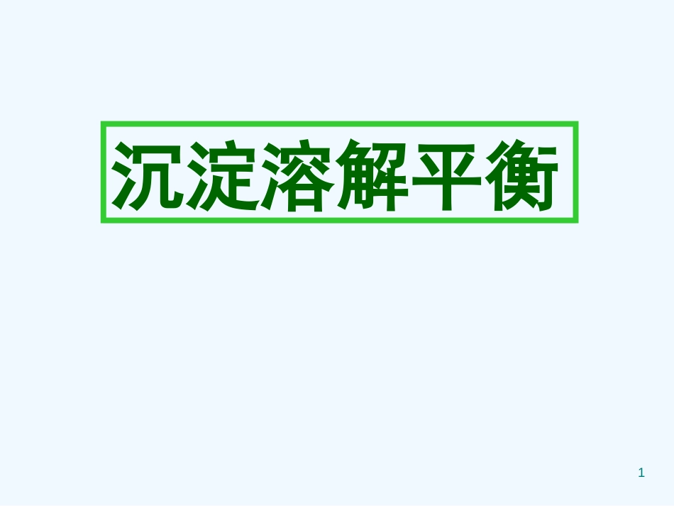 高中化学 沉淀溶解平衡及应用课件 鲁科版选修4_第1页