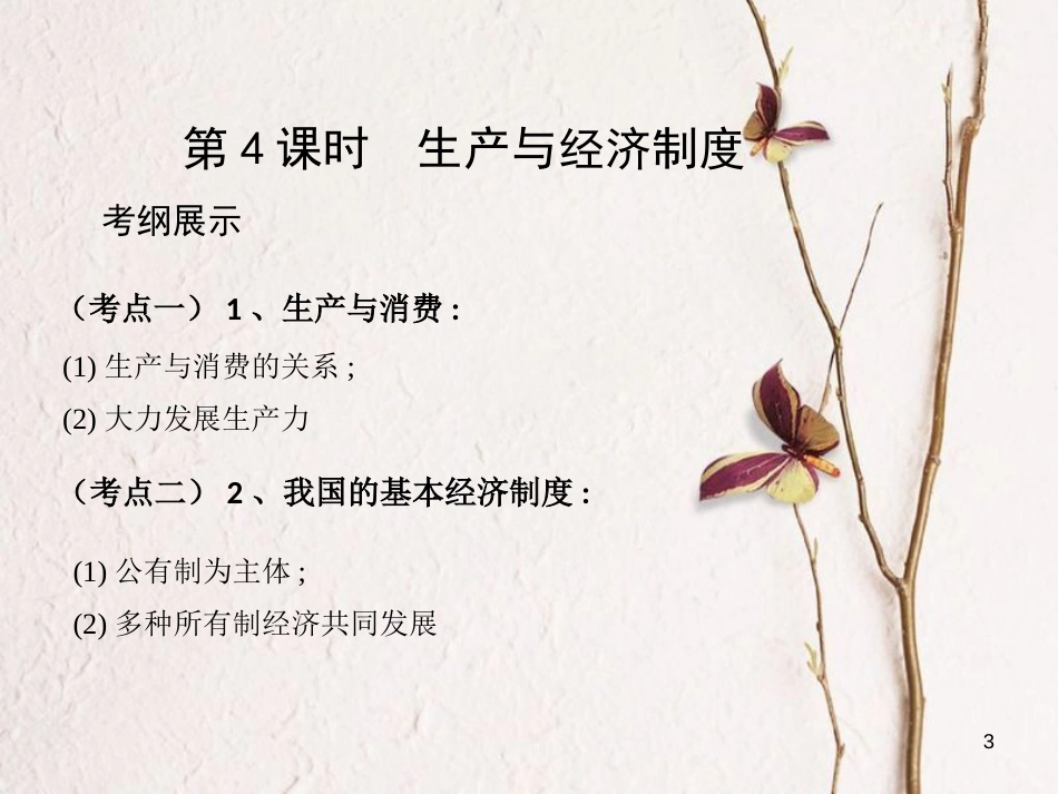 高考政治第二单元生产、劳动与经营第4课时生产与经济制度课件_第3页