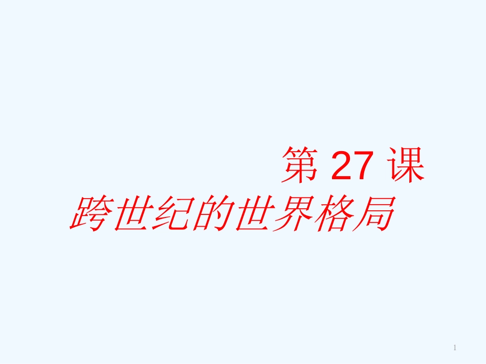 高中历史 《跨世纪的世界格局》课件6（32张PPT） 岳麓版必修1_第1页