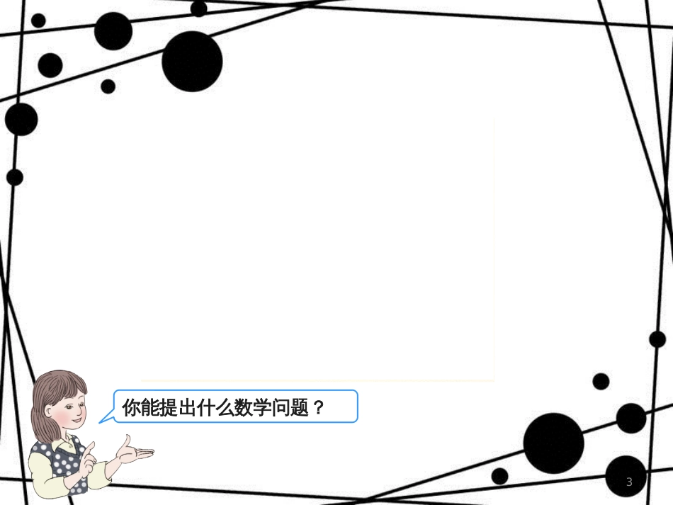 三年级数学上册 4.1 加法课件1 新人教版_第3页