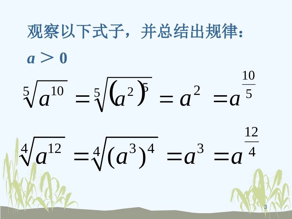 高中数学 2.1.2分数指数幂课件 新人教A版必修1_第3页