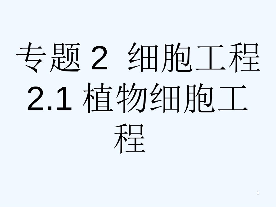 高中生物 专题二细胞工程课件 新人教版选修3_第1页