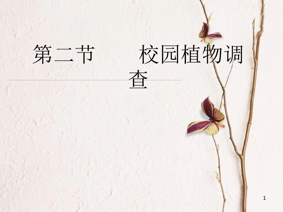 七年级生物上册 第三章 第二节 校园植物观察课件 （新版）冀教版_第1页