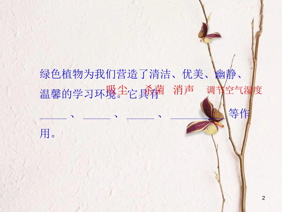 七年级生物上册 第三章 第二节 校园植物观察课件 （新版）冀教版_第2页