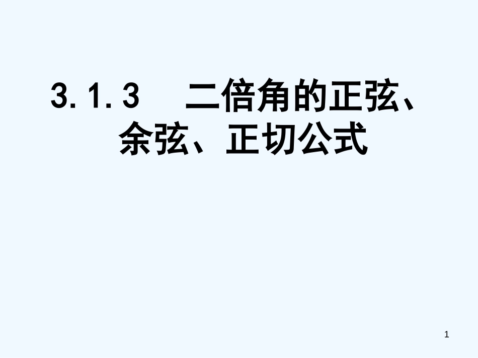 高中数学 3.1.3二倍角的正弦、余弦、正切公式课件 新人教A版必修4_第1页