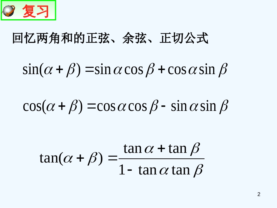 高中数学 3.1.3二倍角的正弦、余弦、正切公式课件 新人教A版必修4_第2页