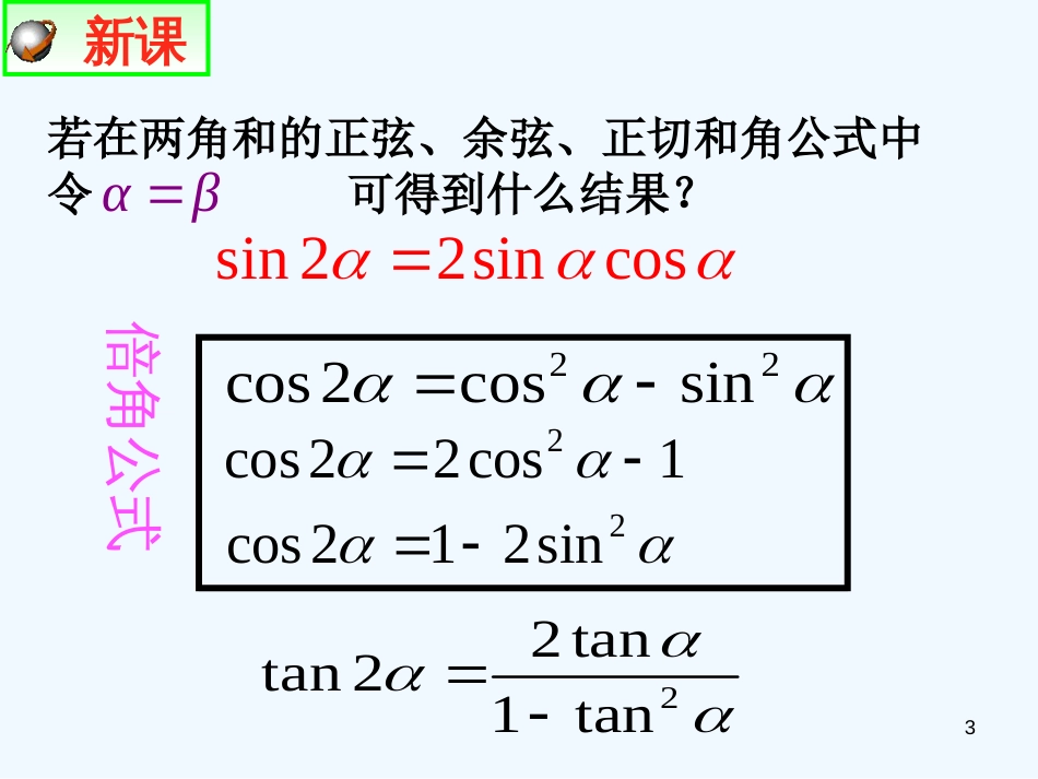 高中数学 3.1.3二倍角的正弦、余弦、正切公式课件 新人教A版必修4_第3页