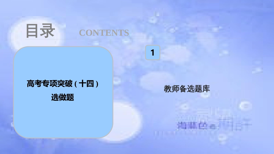 高考物理一轮复习 第十四章 机械震动 机械波 光 电磁波 相对论简介 高考专项突破（十四）选修部分课件_第1页