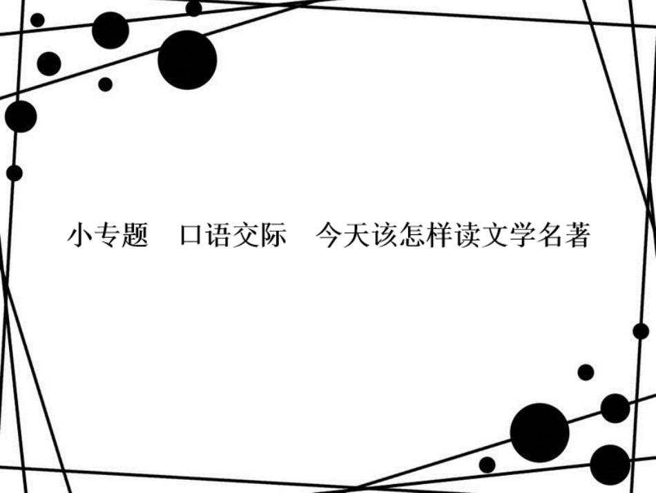 八年级语文上册 小专题 口语交际 今天该怎样读文学名著习题课件 语文版_第1页