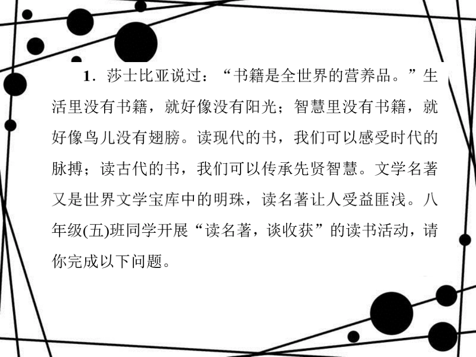 八年级语文上册 小专题 口语交际 今天该怎样读文学名著习题课件 语文版_第2页