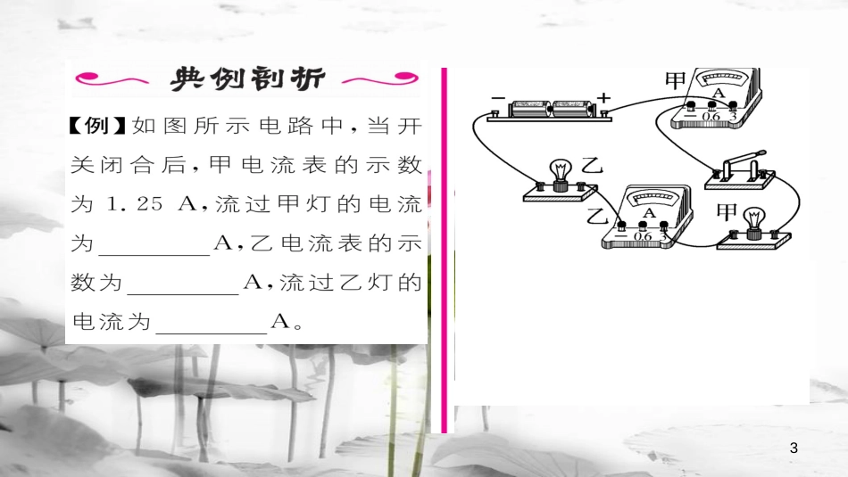 （毕节专版）九年级物理全册第15章第5节串、并联电路中电流的规律（第1课时）作业课件（新版）新人教版_第3页
