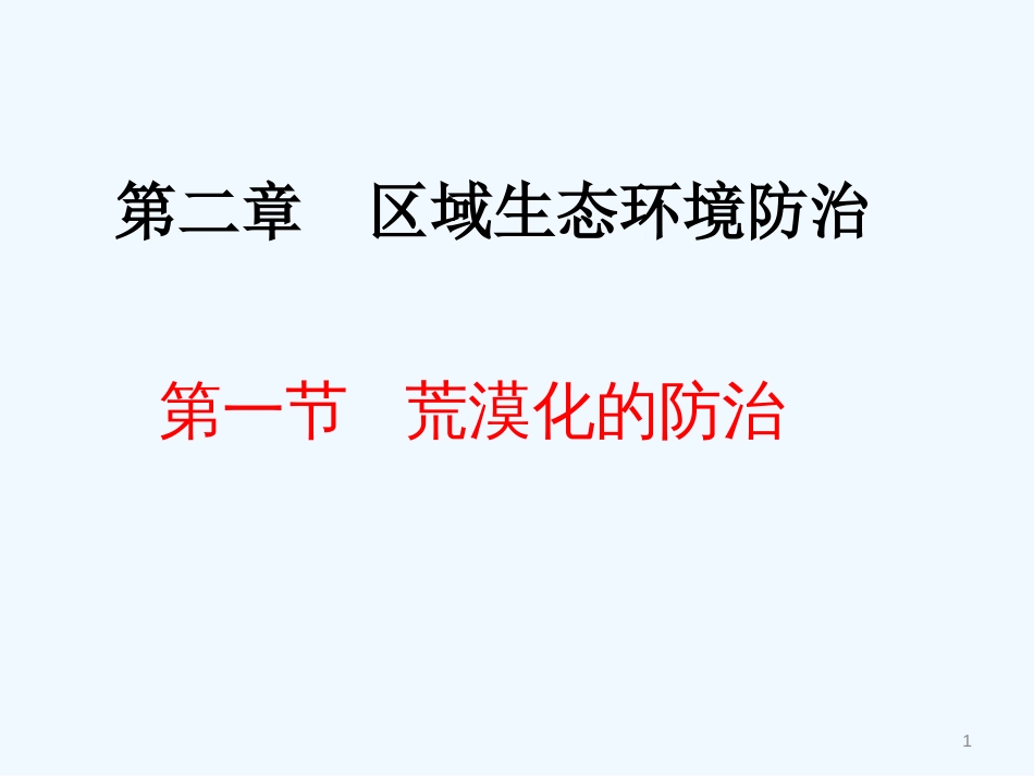 高中地理《荒漠化的防治—以我国西北地区为例》课件8 人教版必修3_第1页