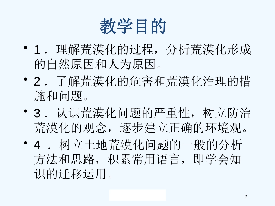 高中地理《荒漠化的防治—以我国西北地区为例》课件8 人教版必修3_第2页